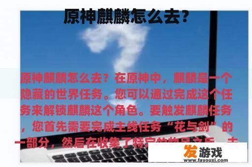 原神麒麟怎么去？