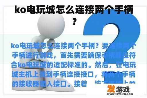 ko电玩城怎么连接两个手柄？