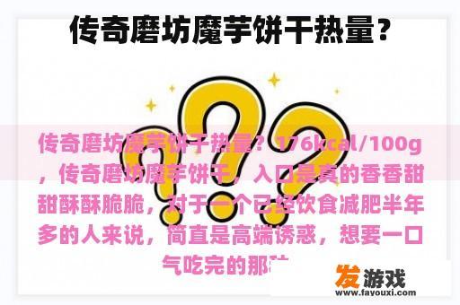 传奇磨坊魔芋饼干热量？