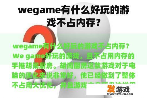 wegame有什么好玩的游戏不占内存？