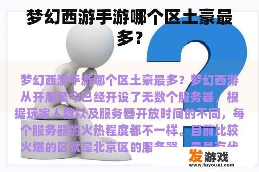梦幻西游手游哪个区土豪最多？