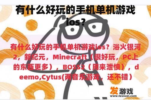有什么好玩的手机单机游戏ios？