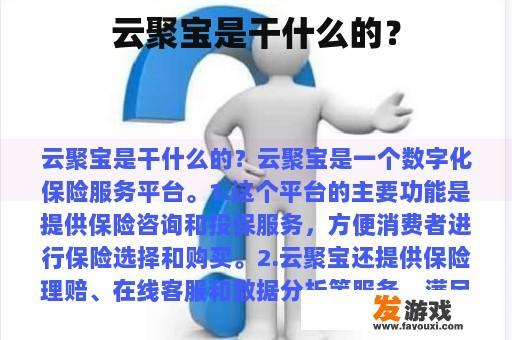 云聚宝是干什么的？