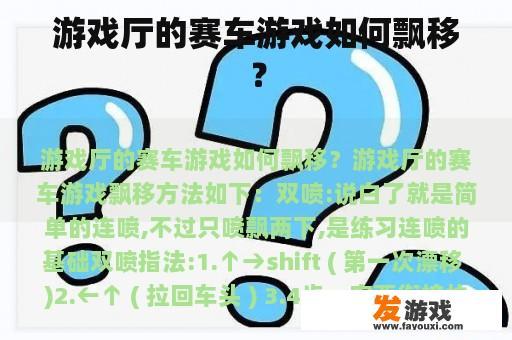 游戏厅的赛车游戏如何飘移？
