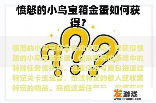 愤怒的小鸟宝箱金蛋如何获得？