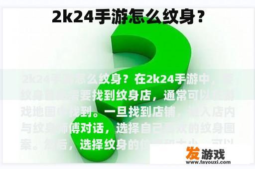2k24手游怎么纹身？