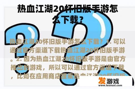 热血江湖20怀旧版手游怎么下载？