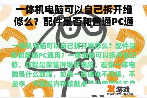 一体机电脑可以自己拆开维修么？配件是否和普通PC通用？