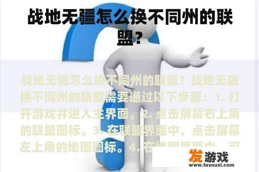 战地无疆怎么换不同州的联盟？