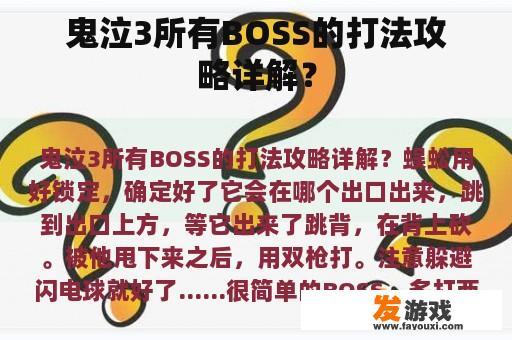 鬼泣3所有BOSS的打法攻略详解？