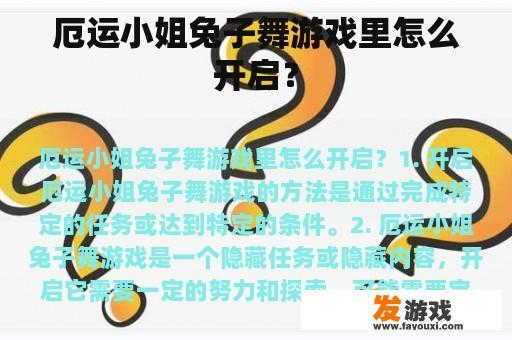 厄运小姐兔子舞游戏里怎么开启？