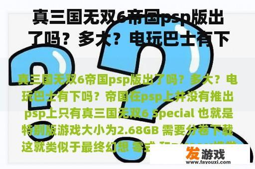 真三国无双6帝国psp版出了吗？多大？电玩巴士有下吗？
