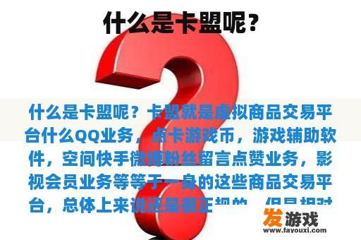 什么是卡盟呢？