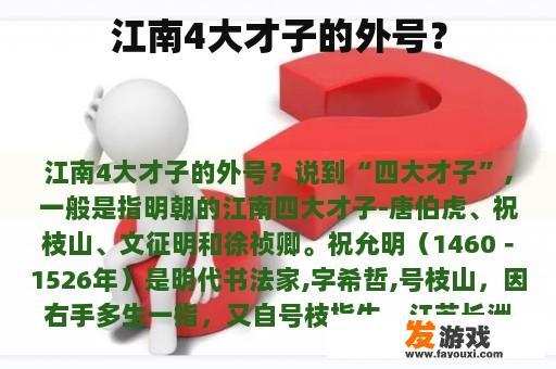 江南4大才子的外号？