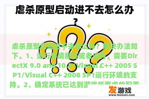 虐杀原型启动进不去怎么办？