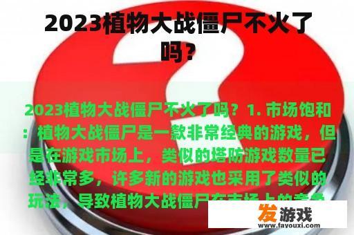 2023植物大战僵尸不火了吗？