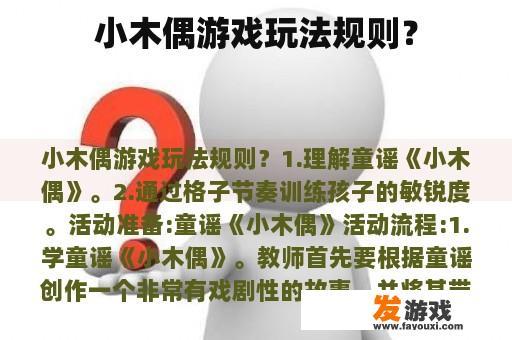 小木偶游戏玩法规则？