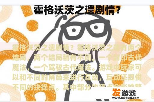 霍格沃茨之遗剧情？