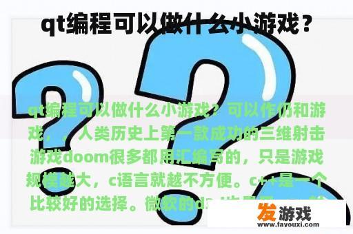 qt编程可以做什么小游戏？