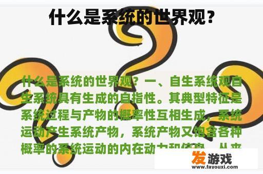 什么是系统的世界观？