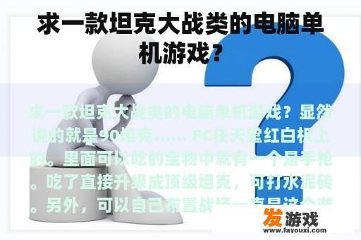 求一款坦克大战类的电脑单机游戏？