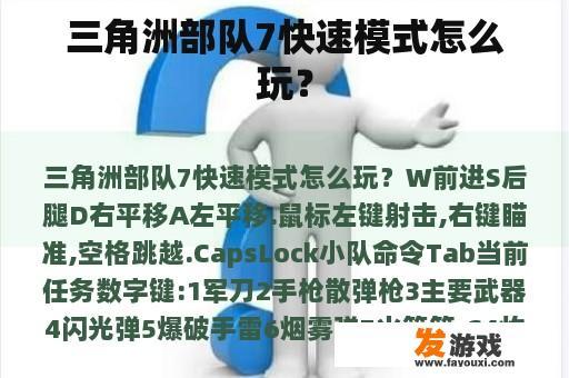 三角洲部队7快速模式怎么玩？