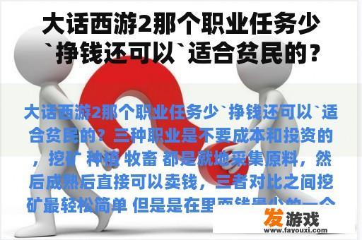 大话西游2那个职业任务少`挣钱还可以`适合贫民的？