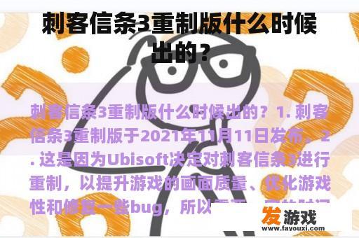 刺客信条3重制版什么时候出的？