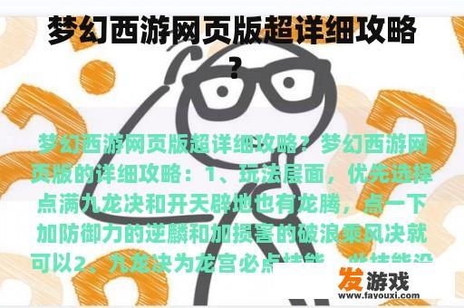 梦幻西游网页版超详细攻略？