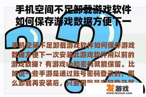 手机空间不足卸载游戏软件如何保存游戏数据方便下一次安装此游戏软件用以前的游戏数据？