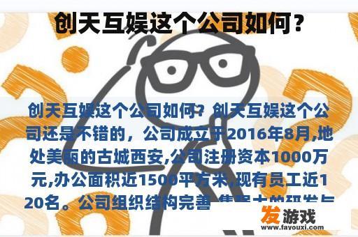 创天互娱这个公司如何？