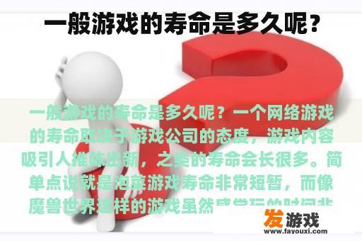 一般游戏的寿命是多久呢？