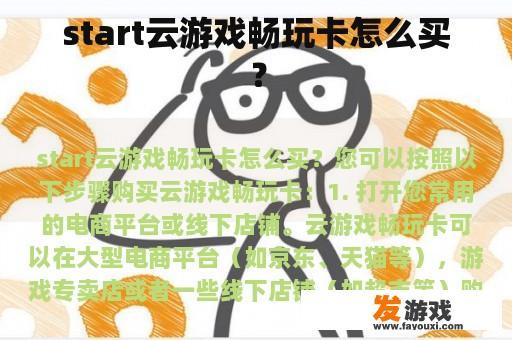 start云游戏畅玩卡怎么买？