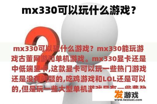 mx330可以玩什么游戏？