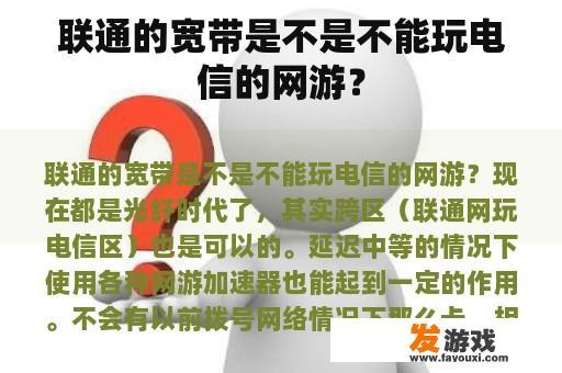 联通的宽带是不是不能玩电信的网游？