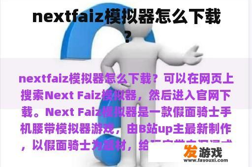 nextfaiz模拟器怎么下载？