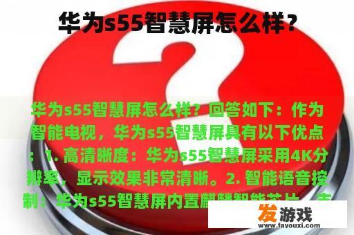 华为s55智慧屏怎么样？