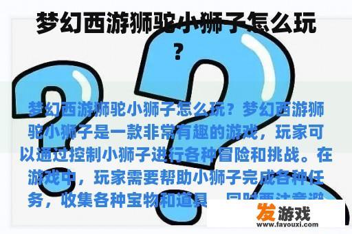 梦幻西游狮驼小狮子怎么玩？