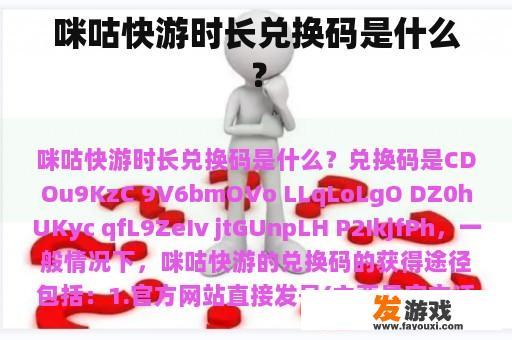 咪咕快游时长兑换码是什么？
