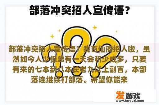 部落冲突招人宣传语？