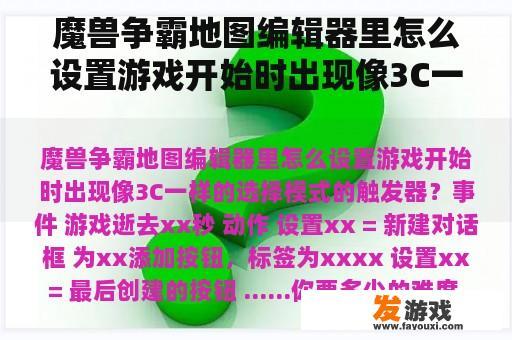 魔兽争霸地图编辑器里怎么设置游戏开始时出现像3C一样的选择模式的触发器？