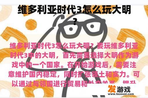 维多利亚时代3怎么玩大明？