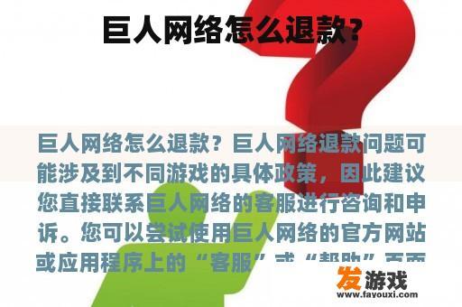 巨人网络怎么退款？