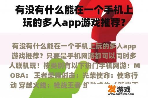 有没有什么能在一个手机上玩的多人app游戏推荐？