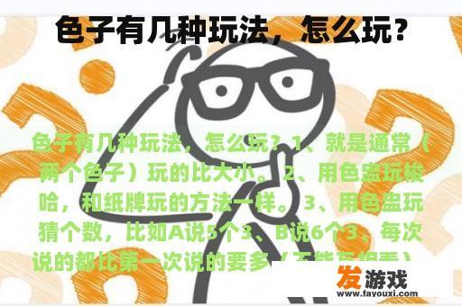 色子有几种玩法，怎么玩？