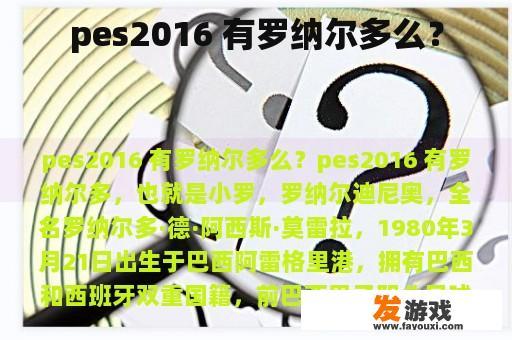 pes2016 有罗纳尔多么？