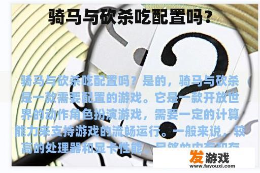 骑马与砍杀吃配置吗？