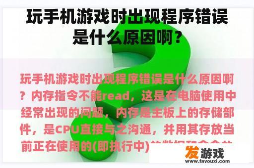 玩手机游戏时出现程序错误是什么原因啊？