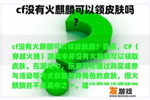 cf没有火麒麟可以领皮肤吗？