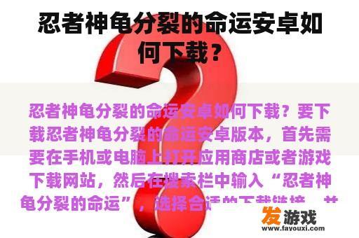 忍者神龟分裂的命运安卓如何下载？